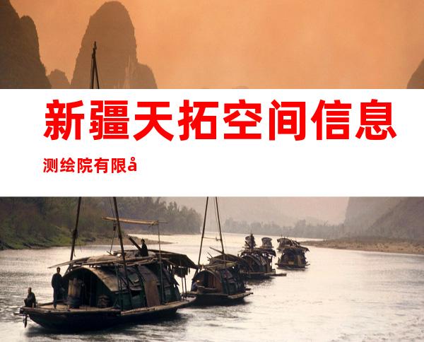 新疆天拓空间信息测绘院有限公司第一分公司